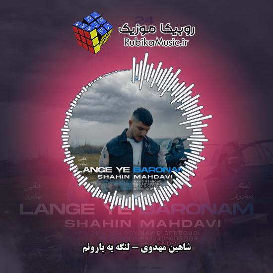 دانلود آهنگ شاهین مهدوی لنگه یه بارونم 2 دانلود آهنگ لنگه یه بارونم شاهین مهدوی